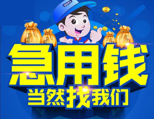 重庆私人房屋抵押，当天放款，抵押借钱，车辆抵押，私人借钱，个人应急如何办理